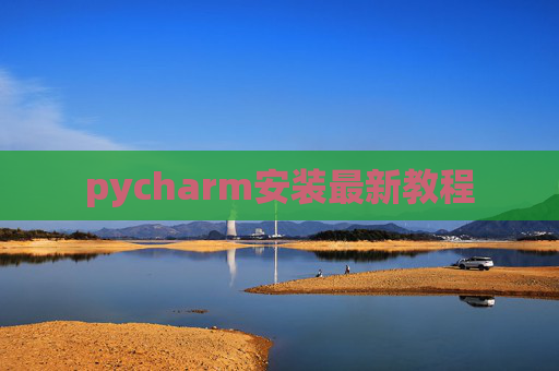 pycharm安装最新教程 pycharm安装最新教程