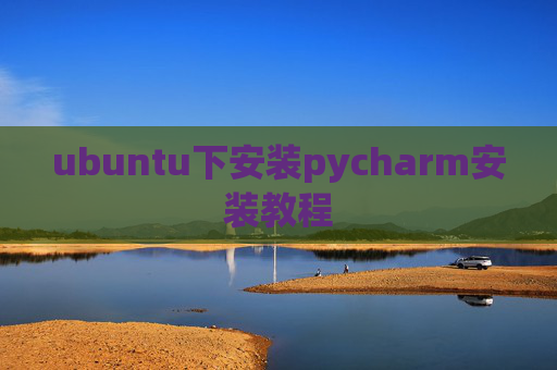 ubuntu下安装pycharm安装教程 ubuntu下安装pycharm安装教程