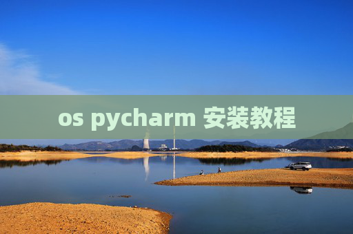 os pycharm 安装教程 os pycharm 安装教程
