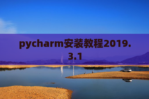 pycharm安装教程2019.3.1