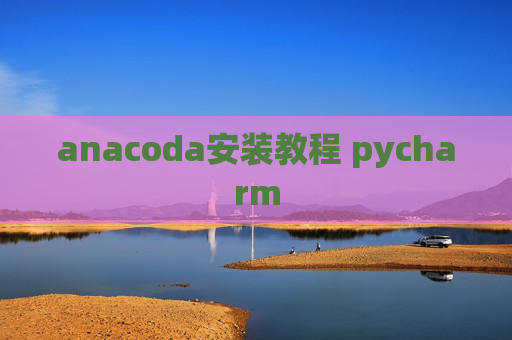 anacoda安装教程 pycharm