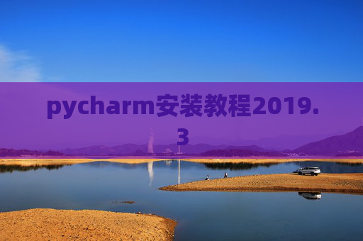 pycharm安装教程2019.3